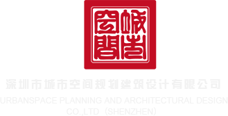 大鸡巴操我视频深圳市城市空间规划建筑设计有限公司